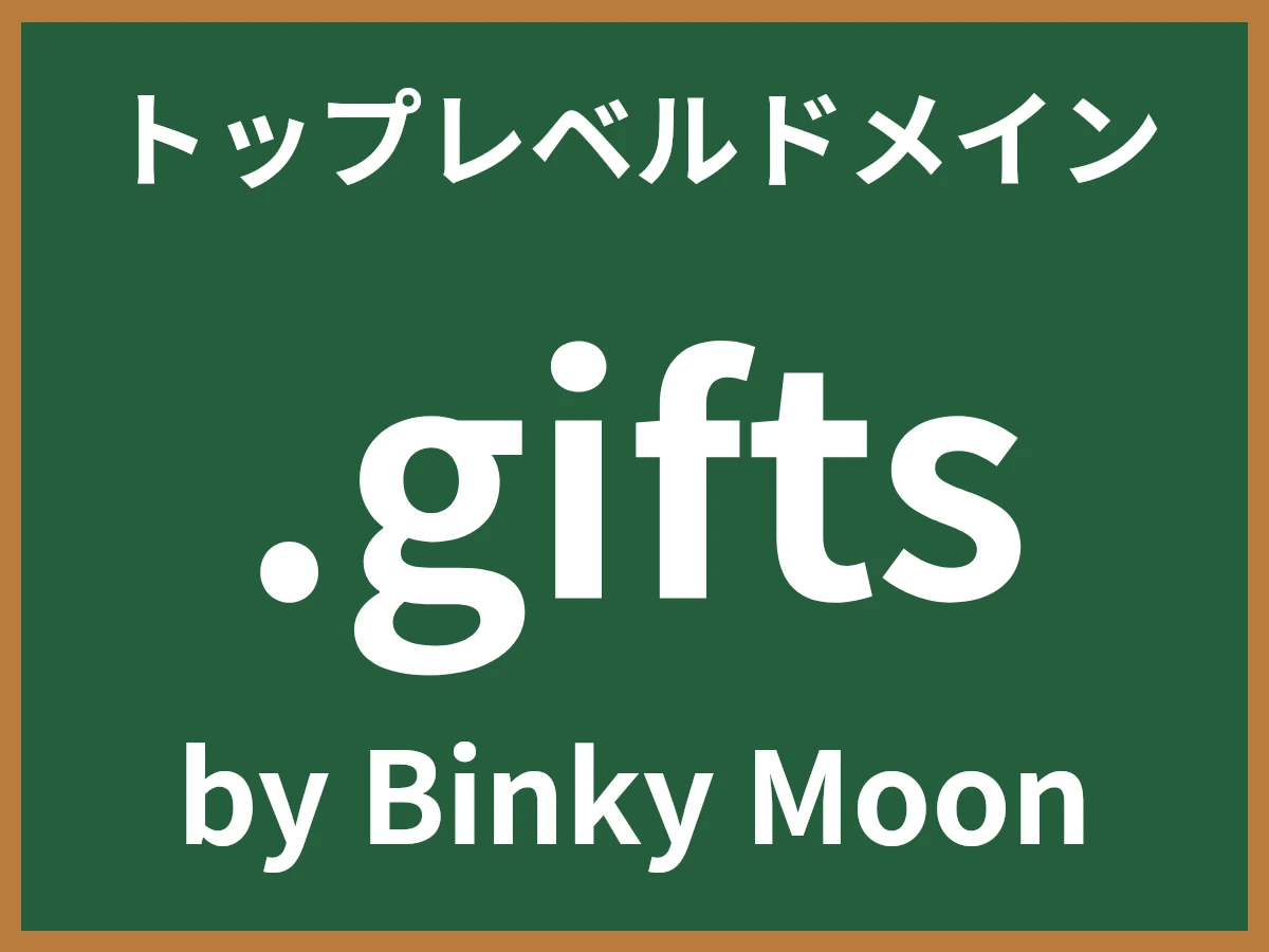 .giftsとは