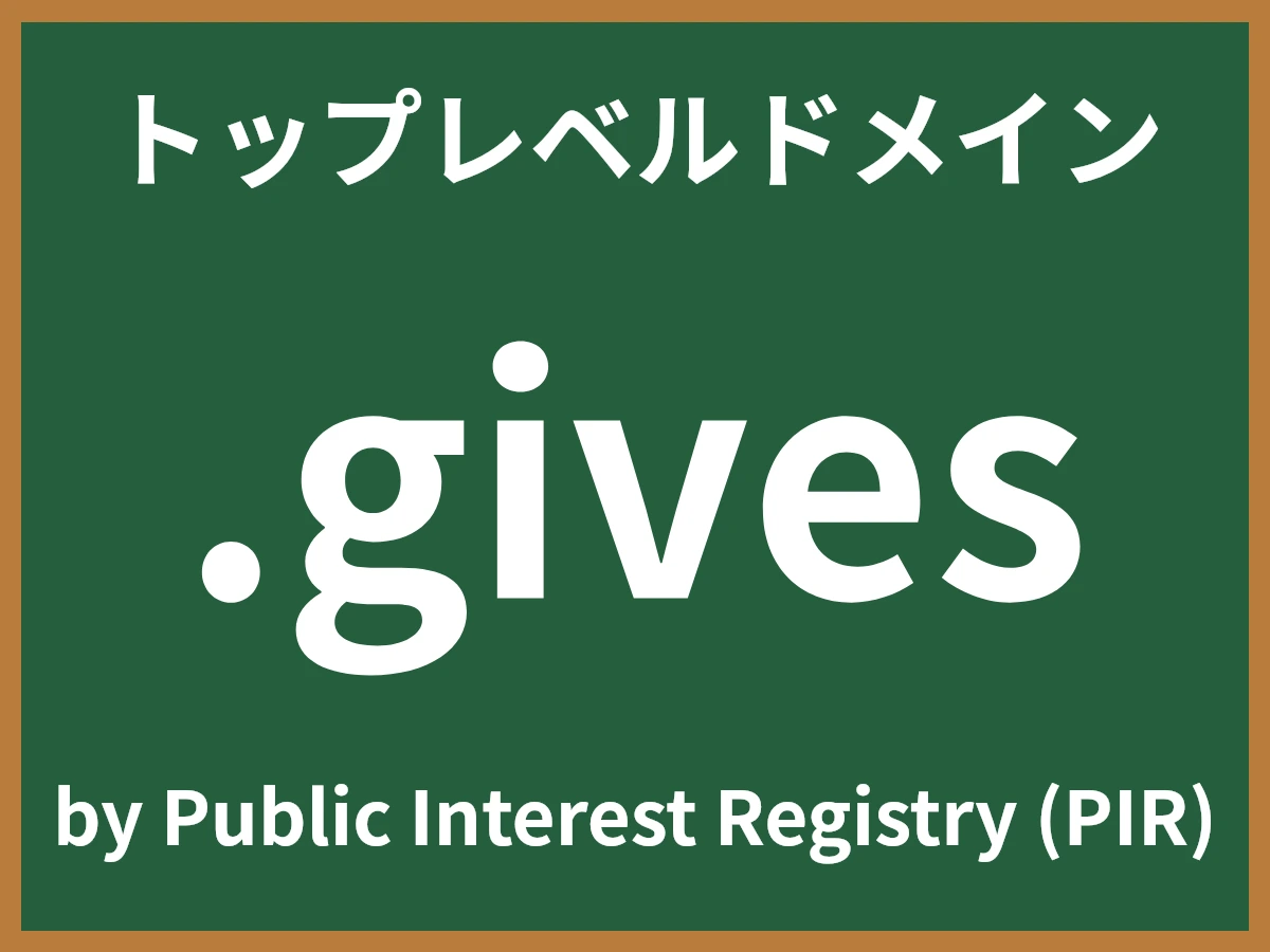 .givesとは