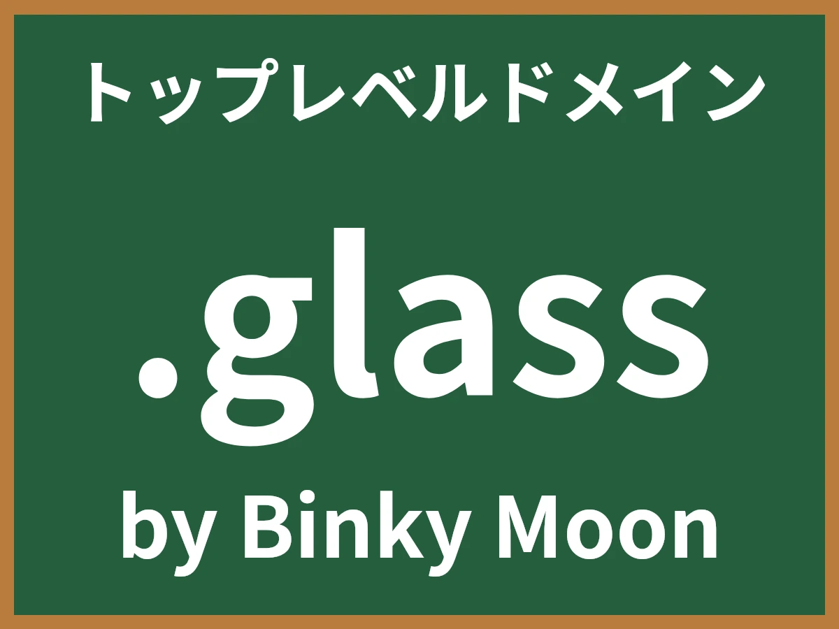 .glassとは