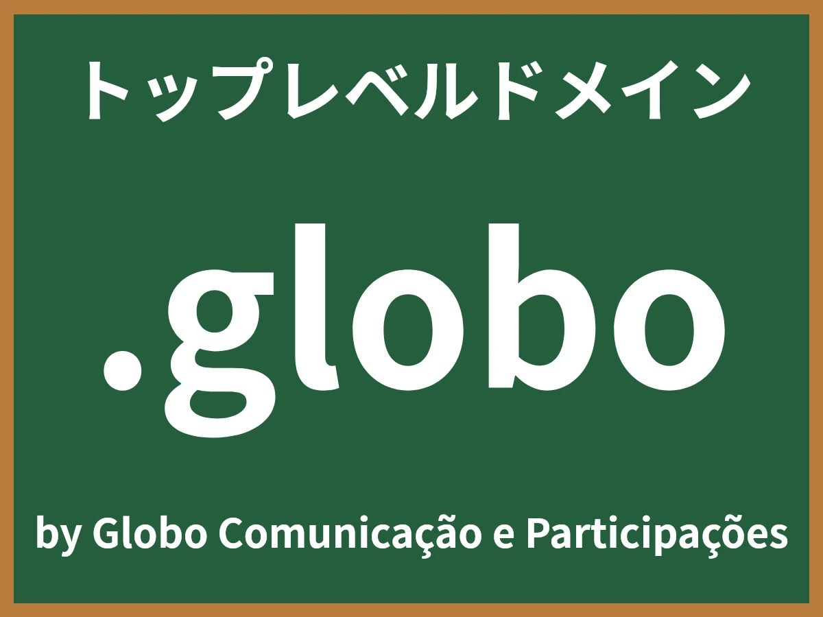 .globoとは
