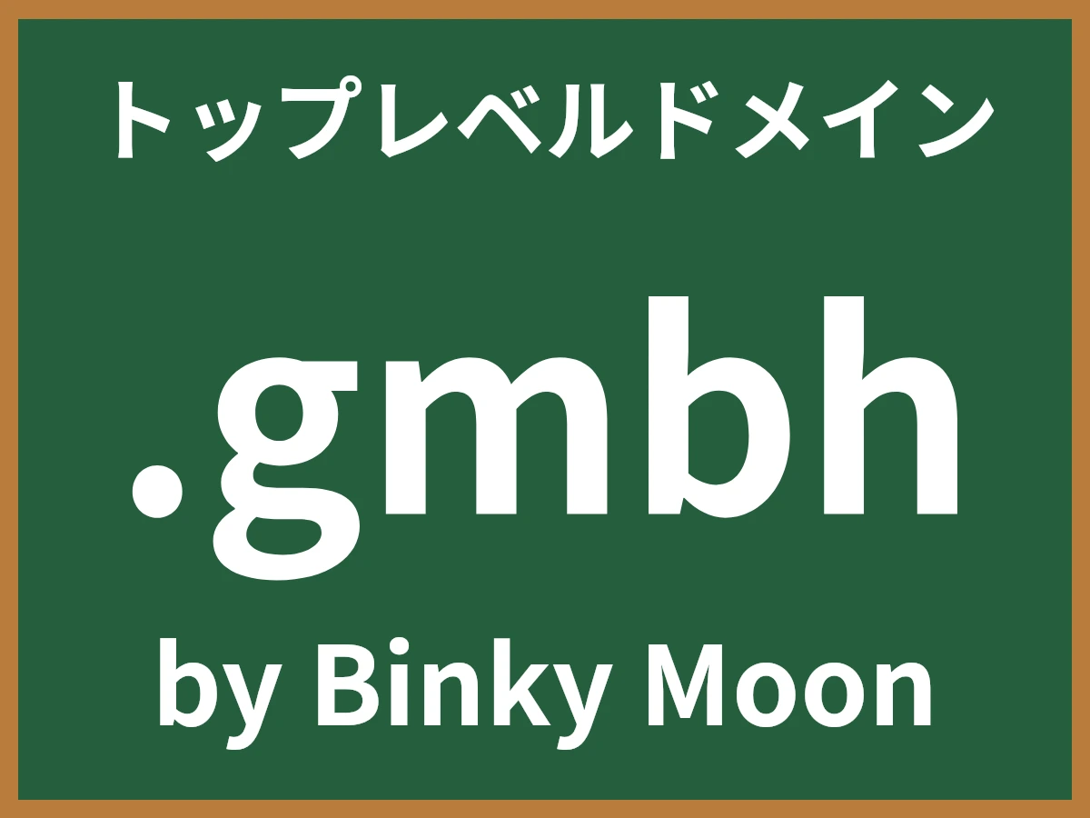 .gmbhとは