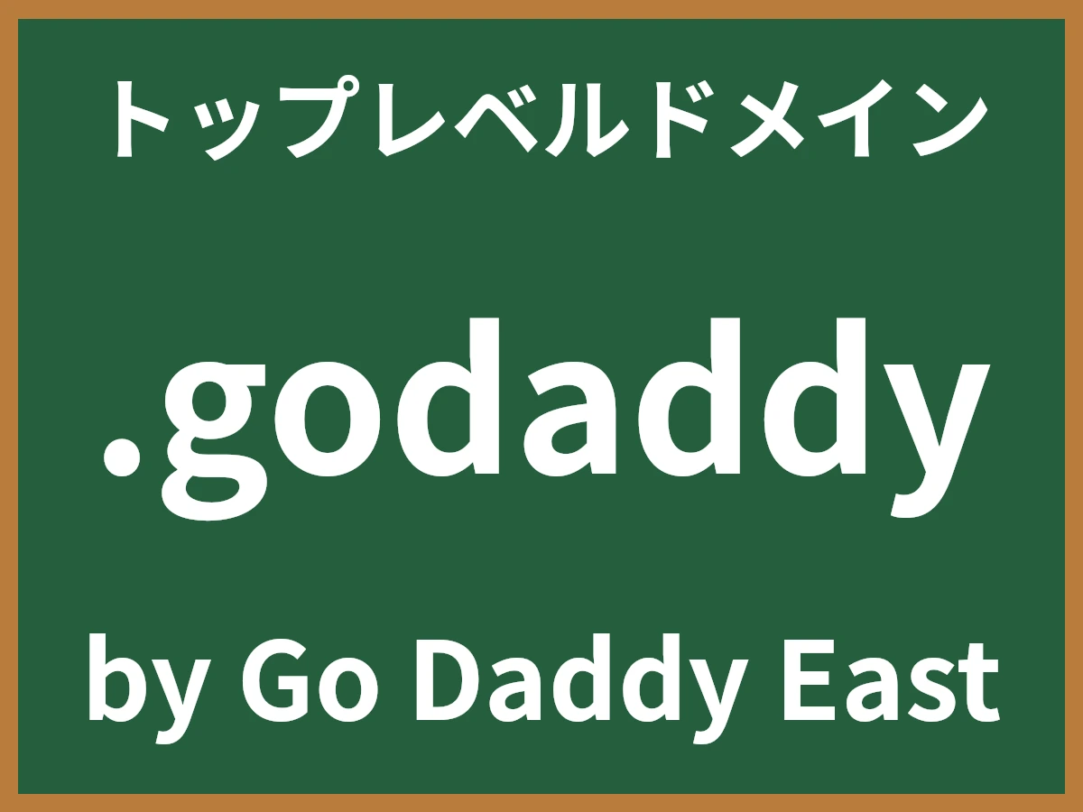 .godaddyとは