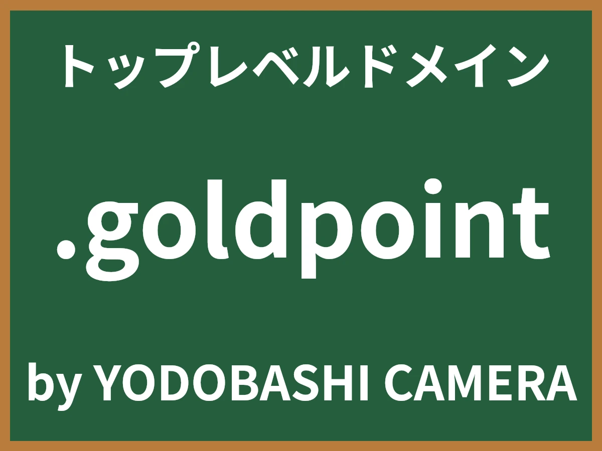 .goldpointとは
