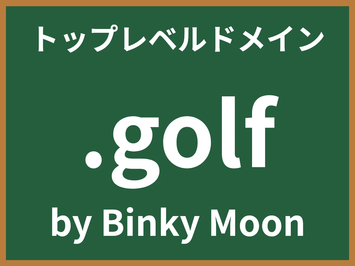 .golfとは