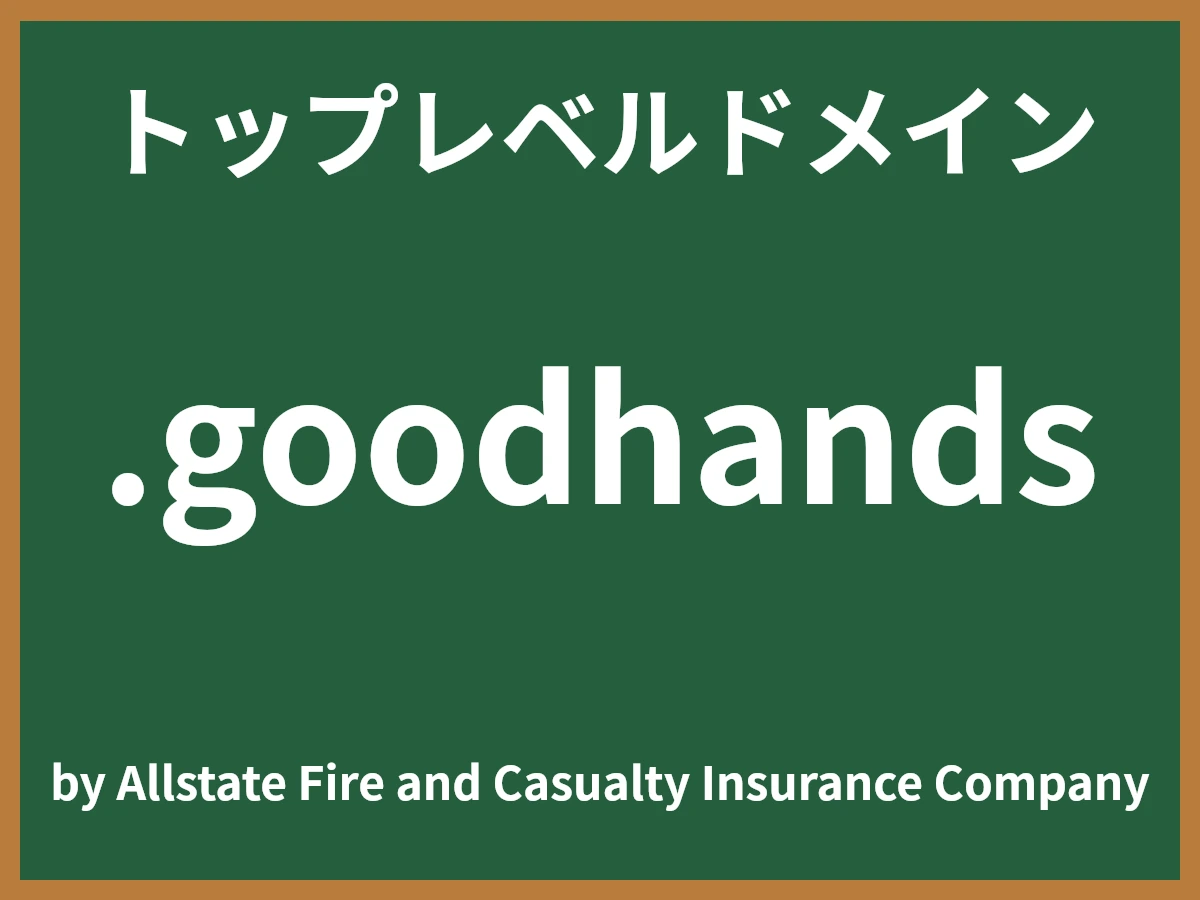.goodhandsとは