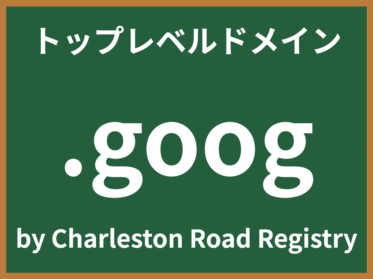 .googとは