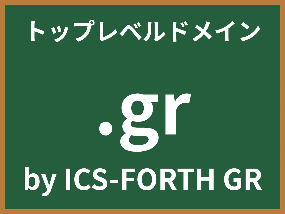 .grとは