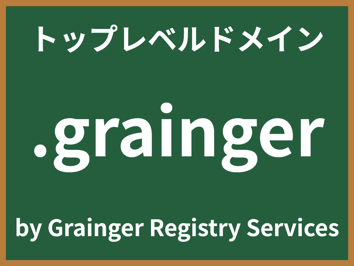 .graingerとは