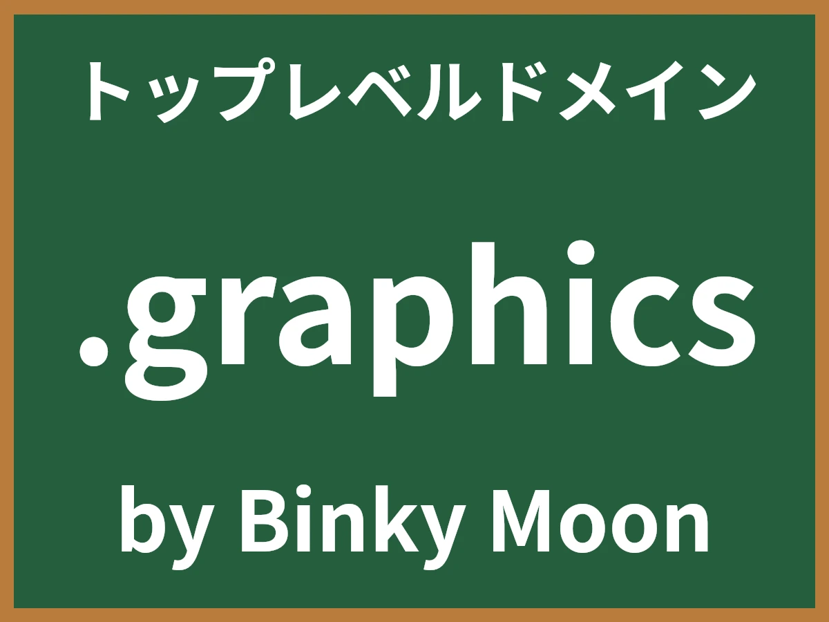 .graphicsとは