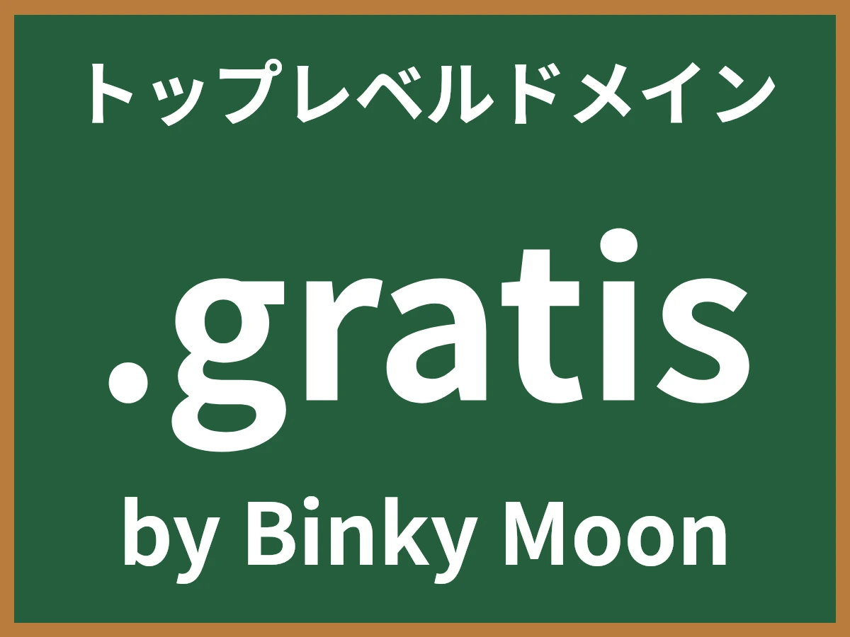 .gratisとは