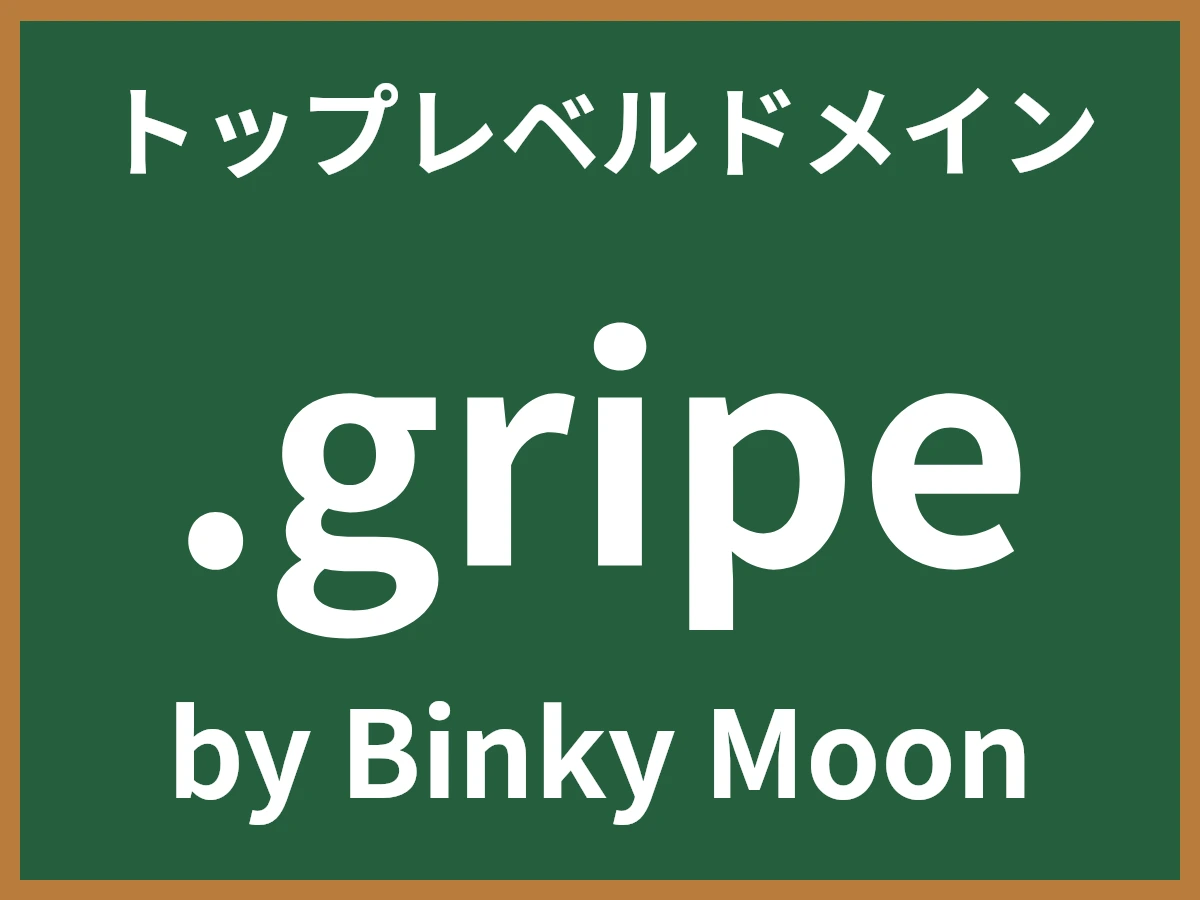 .gripeとは