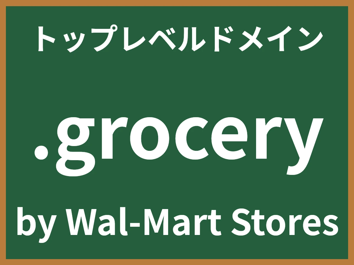.groceryとは