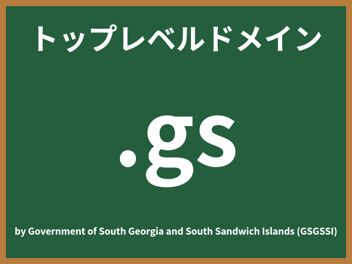 .gsとは