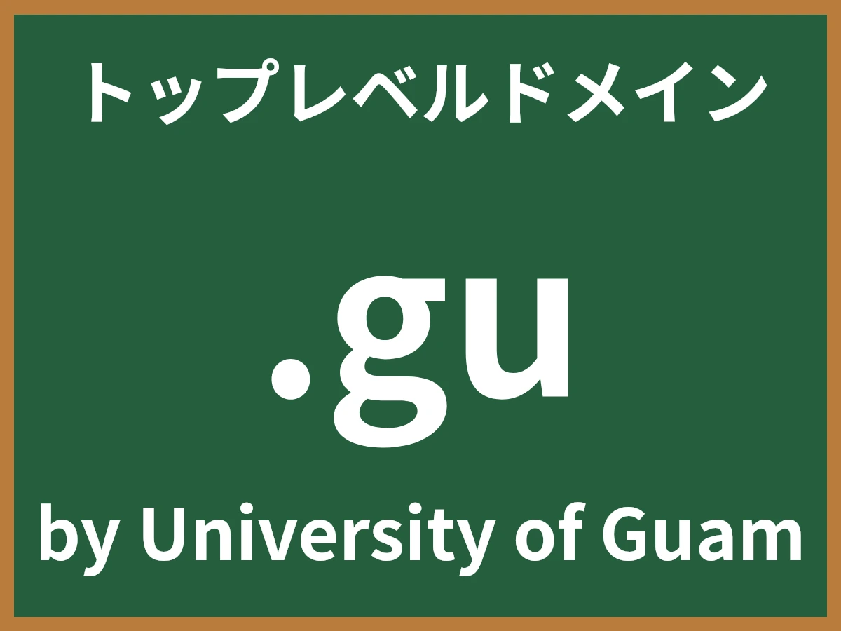 .guとは