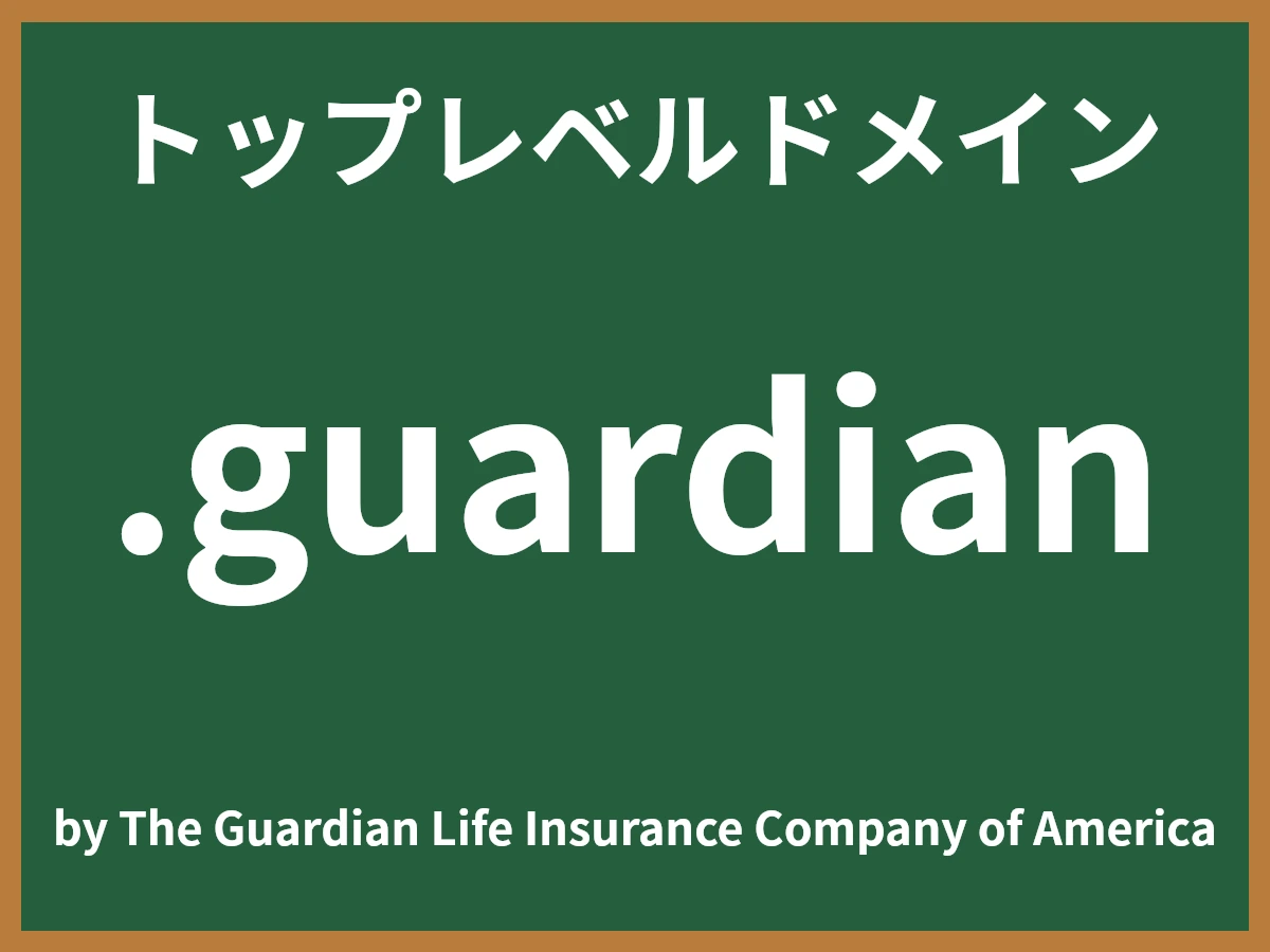 .guardianとは