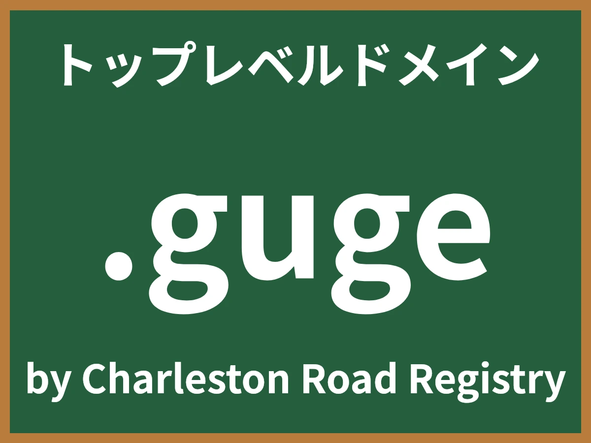 .gugeとは