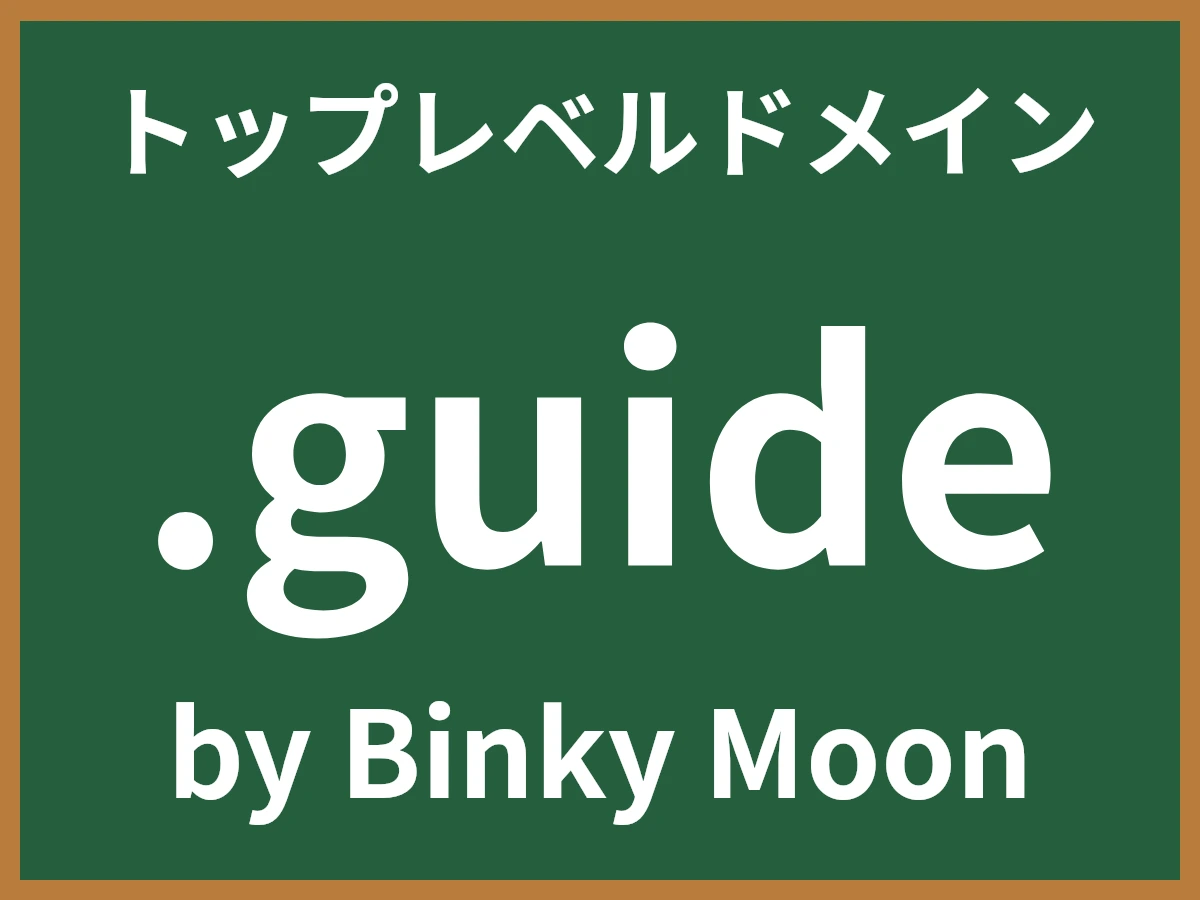 .guideとは
