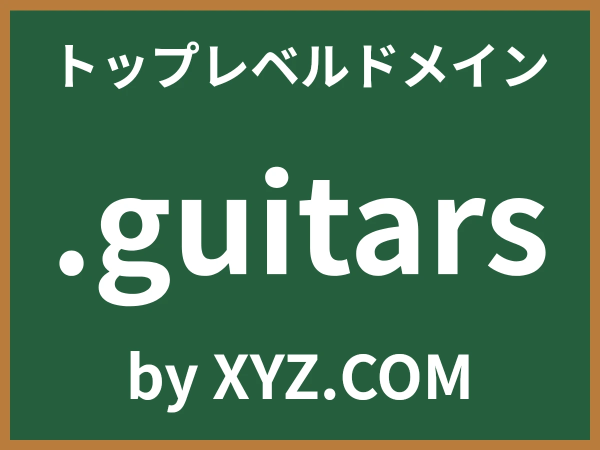 .guitarsとは