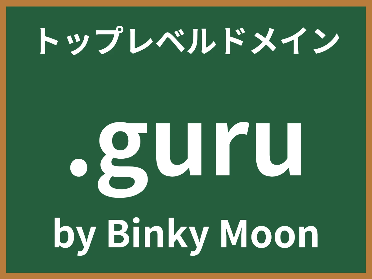 .guruとは