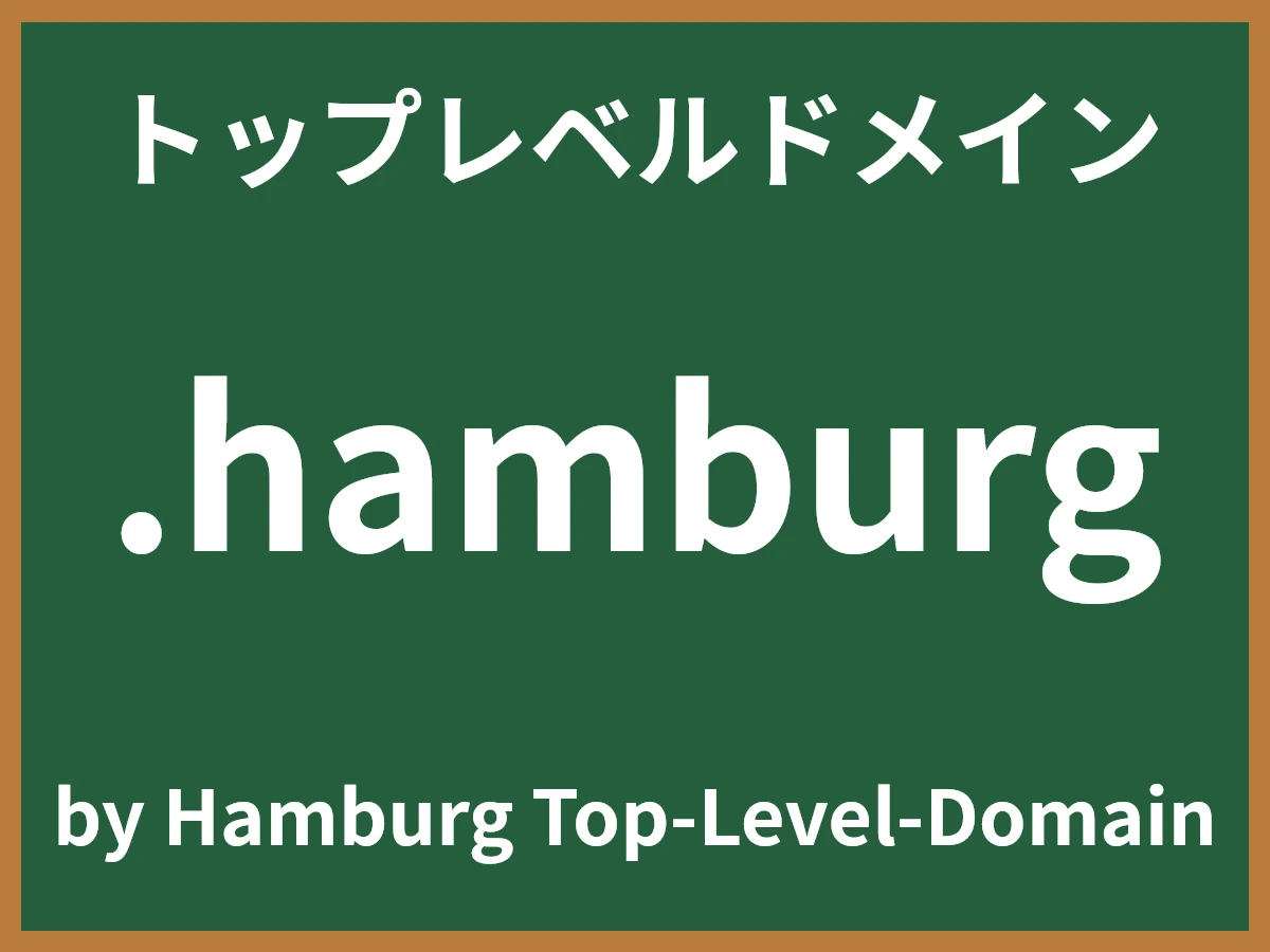 .hamburgとは
