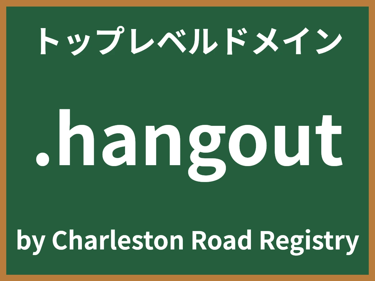 .hangoutとは