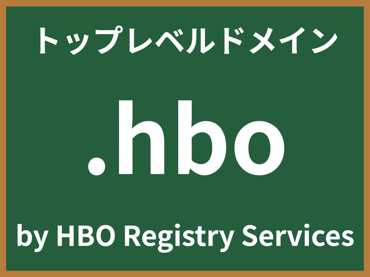 .hboとは