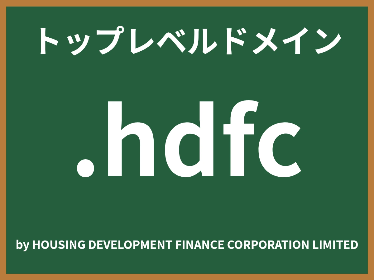 .hdfcとは