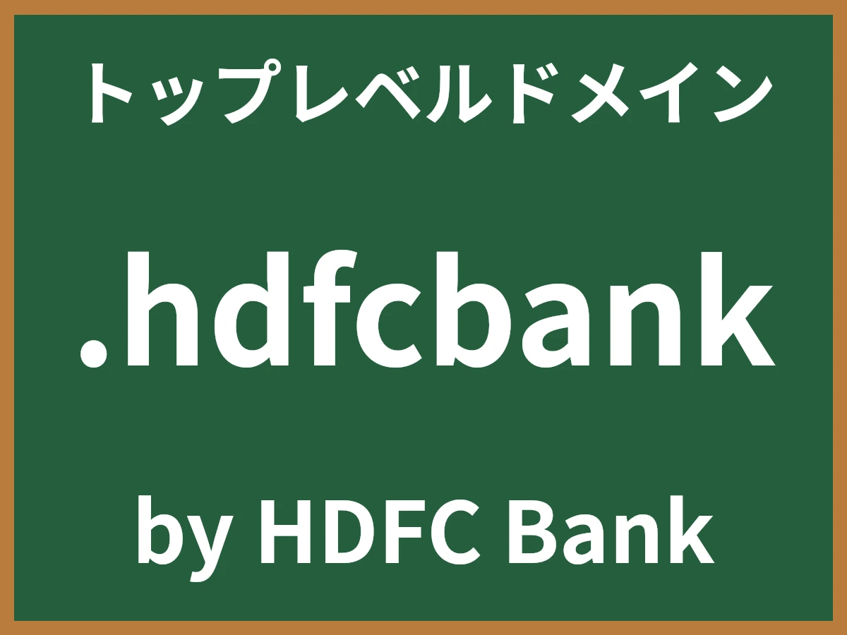 .hdfcbankとは