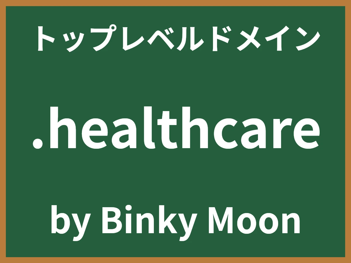 .healthcareとは