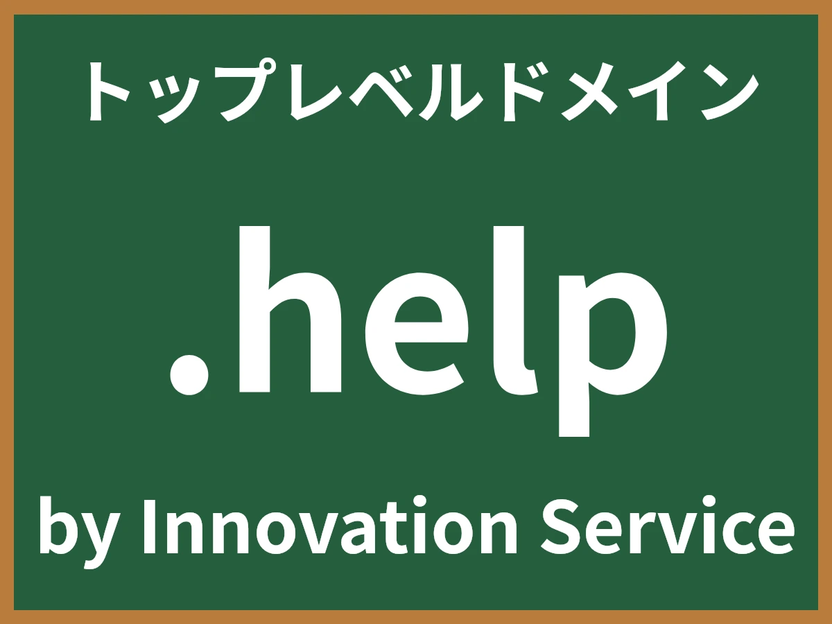.helpとは