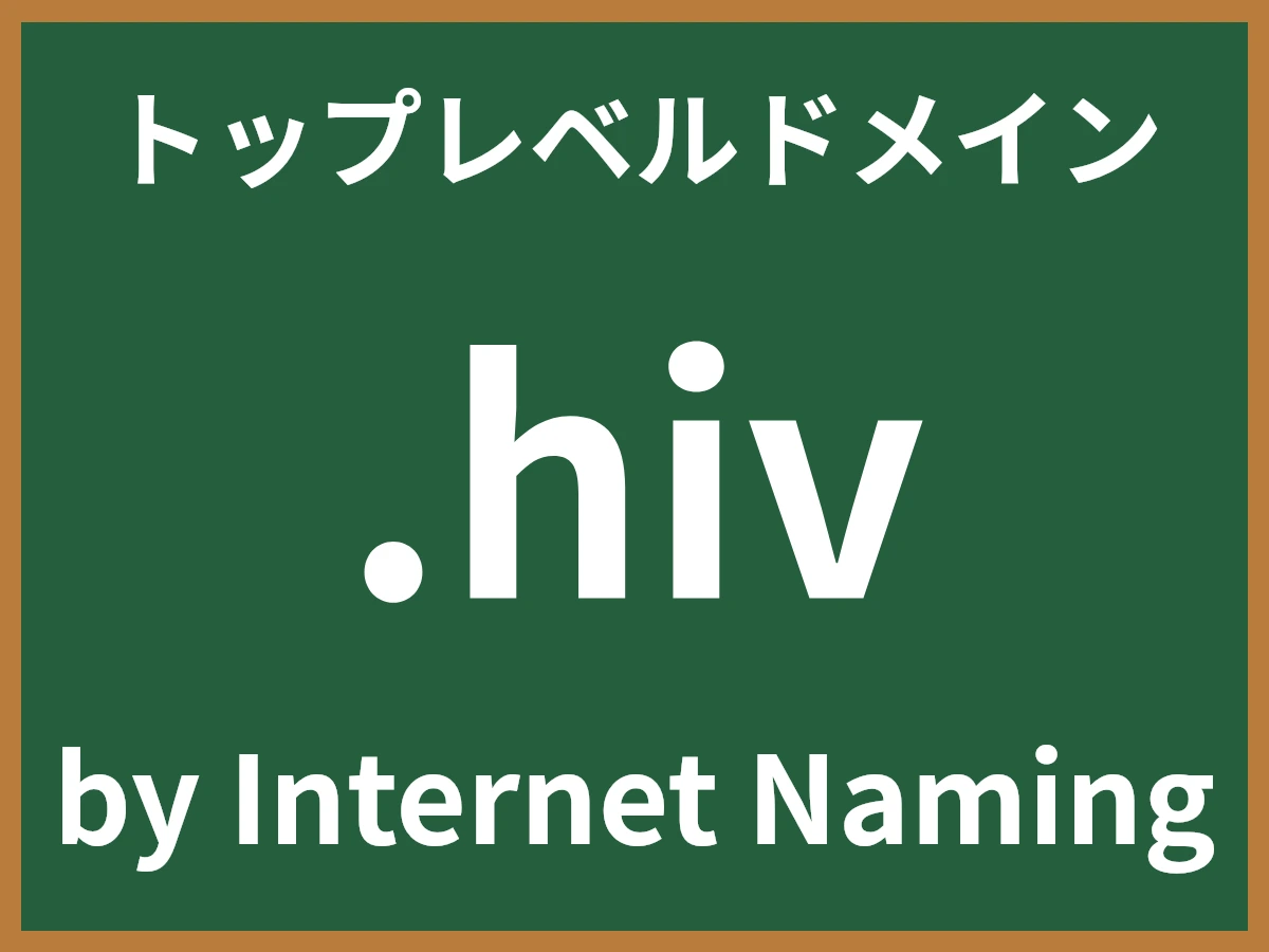 .hivとは