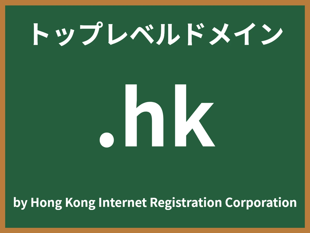 .hkとは