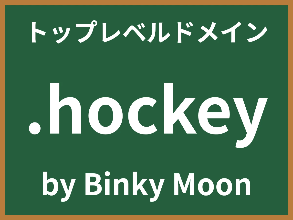.hockeyとは