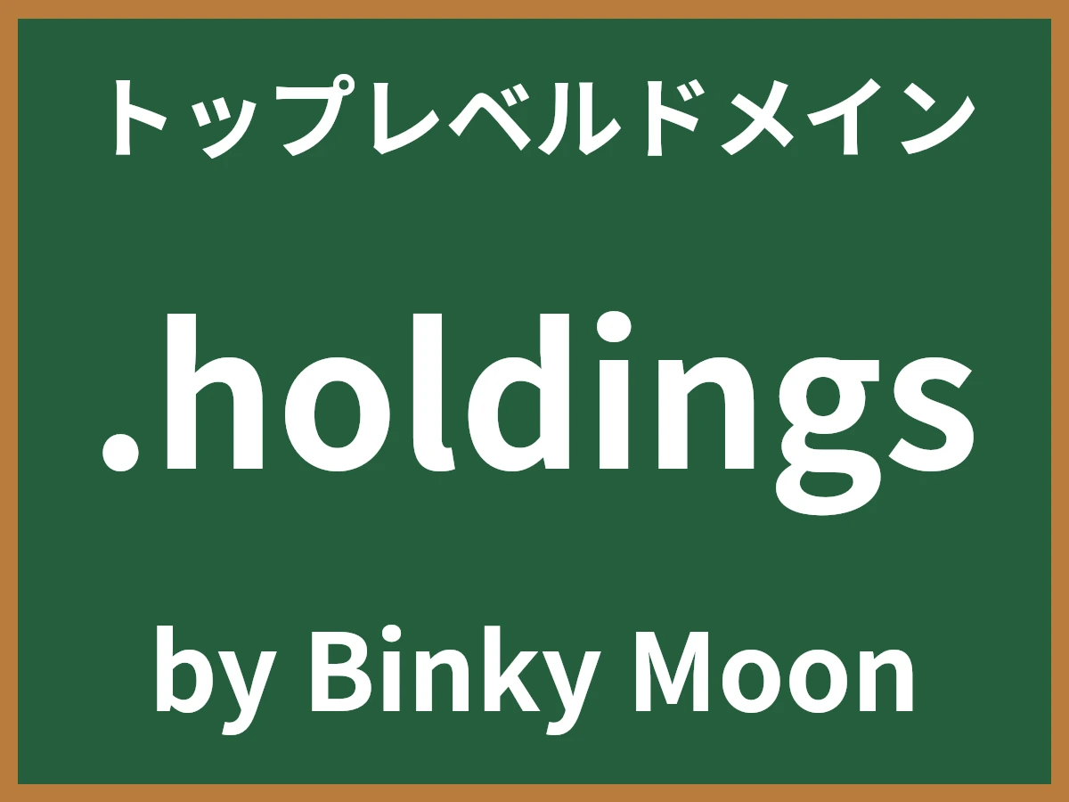 .holdingsとは