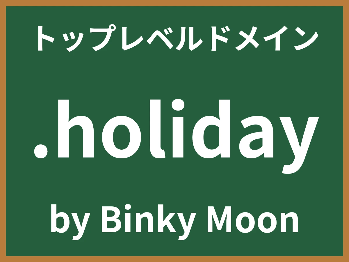 .holidayとは