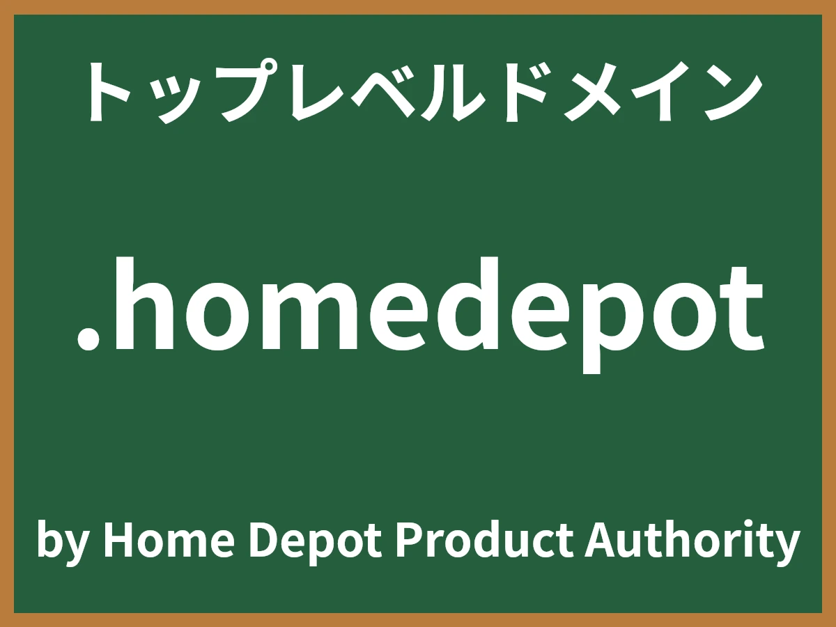 .homedepotとは