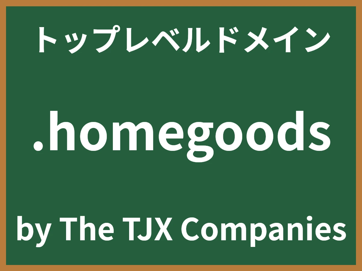 .homegoodsとは