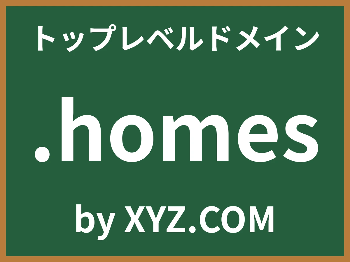 .homesとは