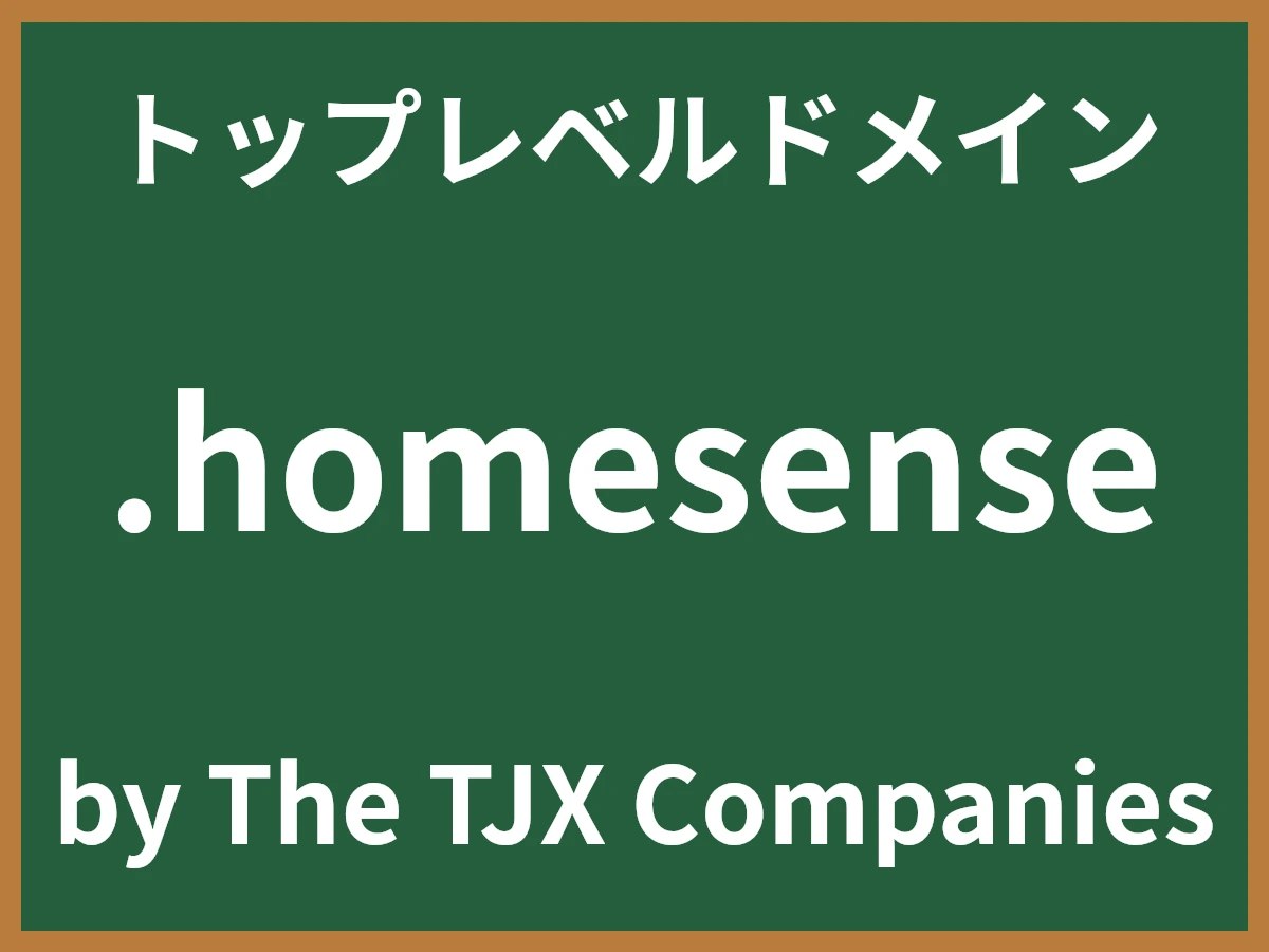.homesenseとは