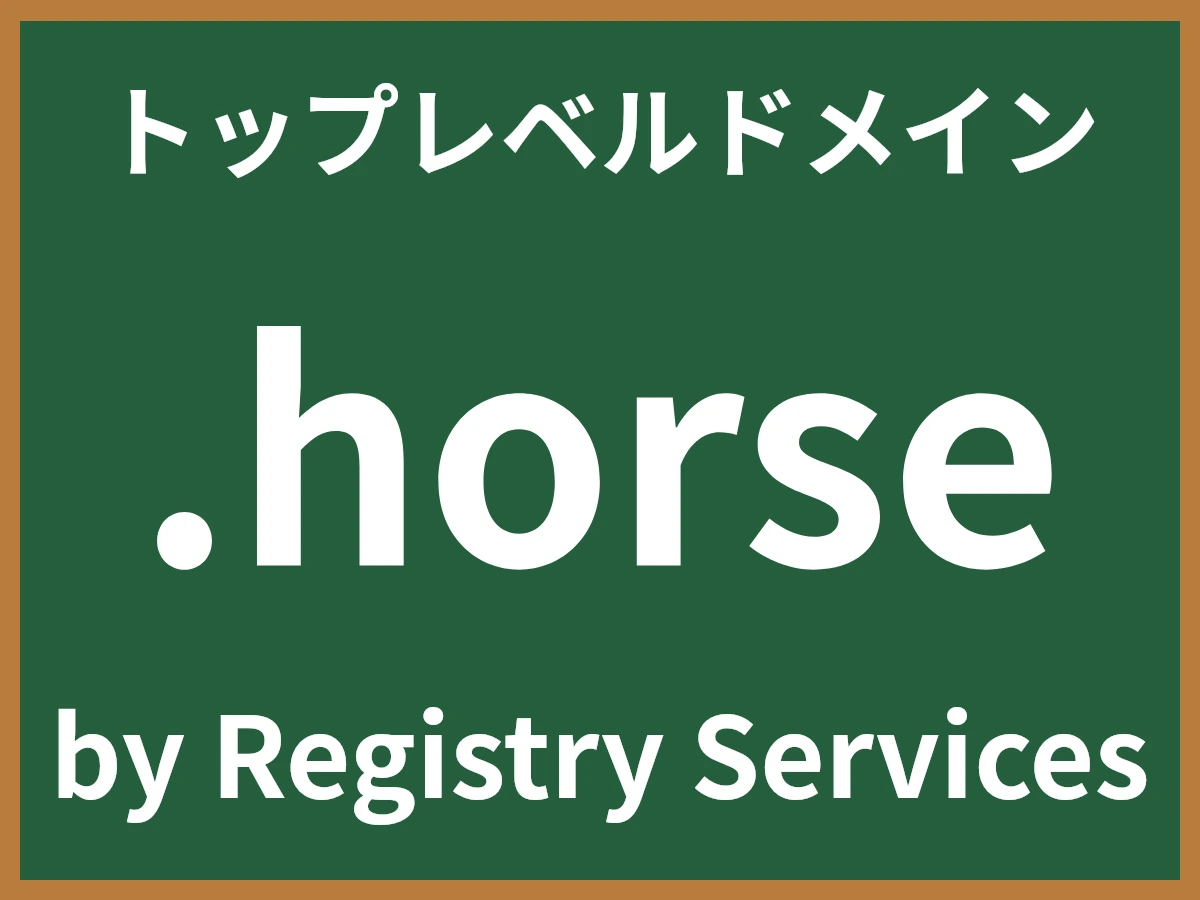 .horseとは