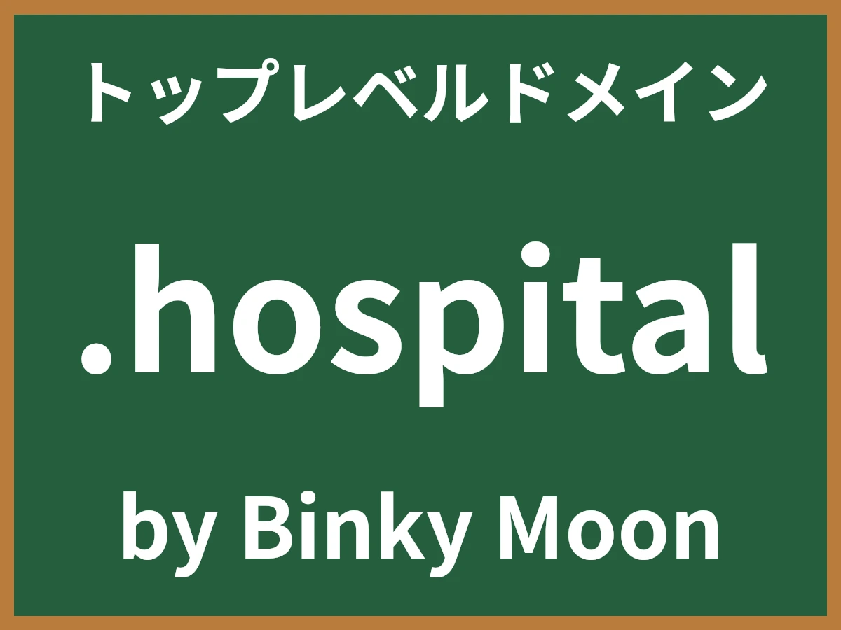 .hospitalとは