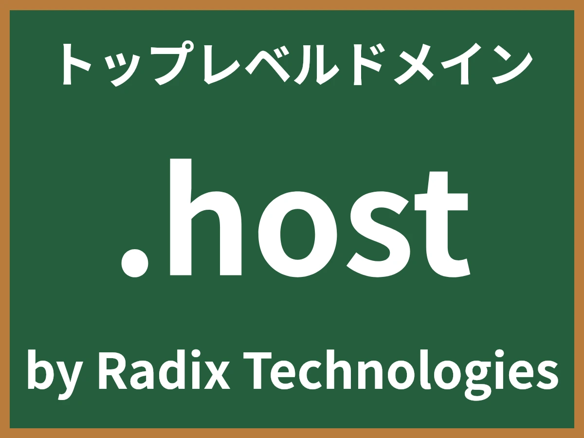 .hostとは