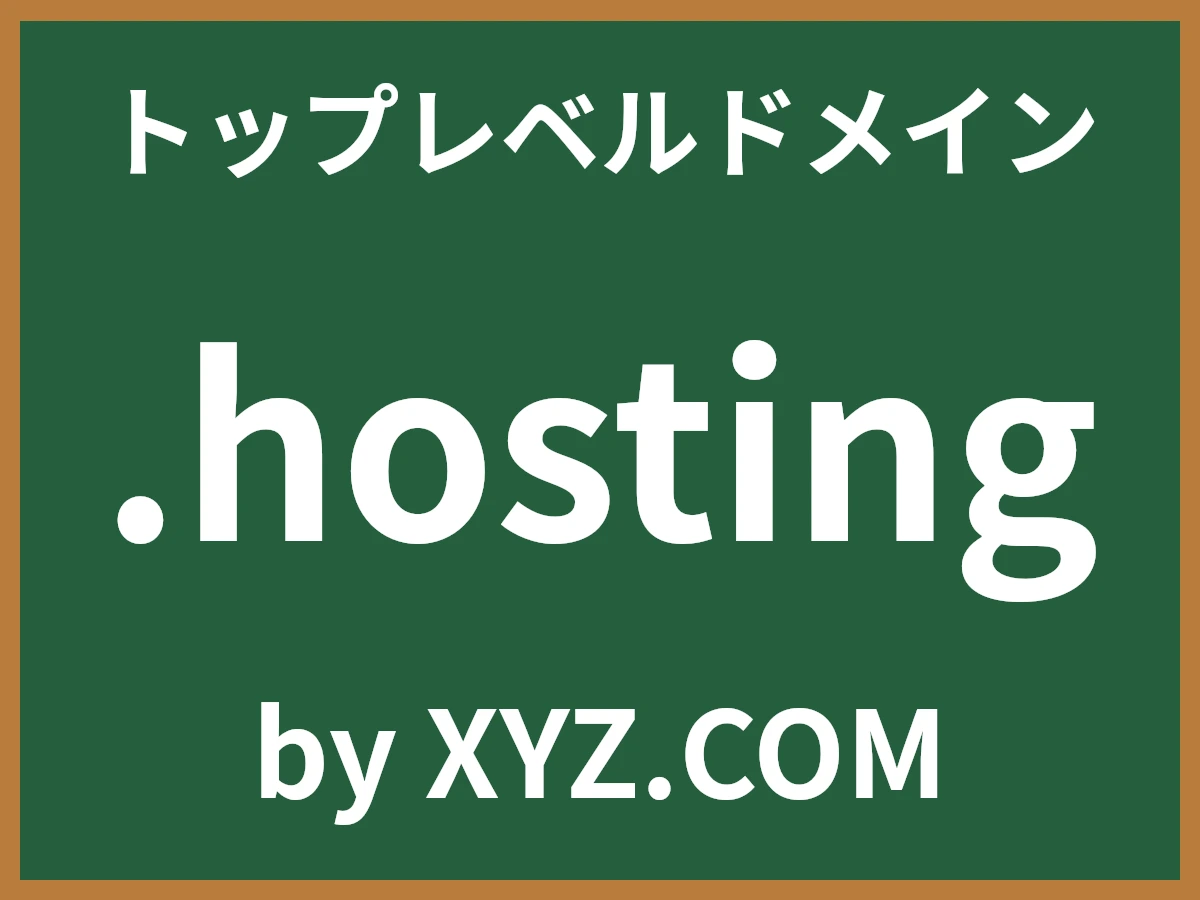.hostingとは