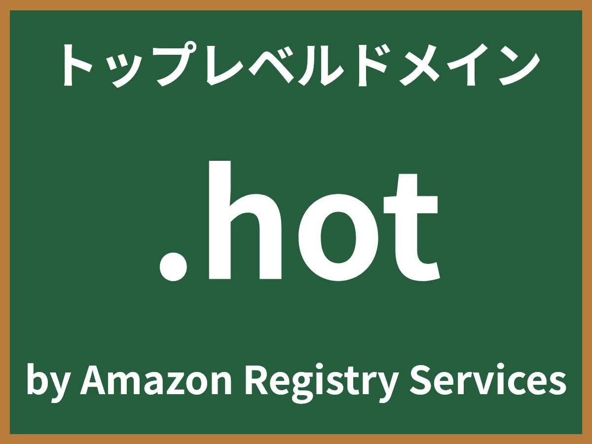 .hotとは