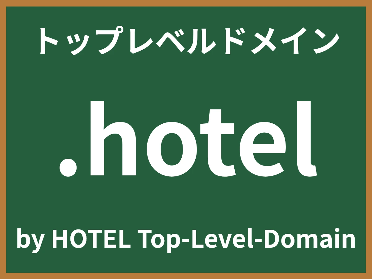 .hotelとは