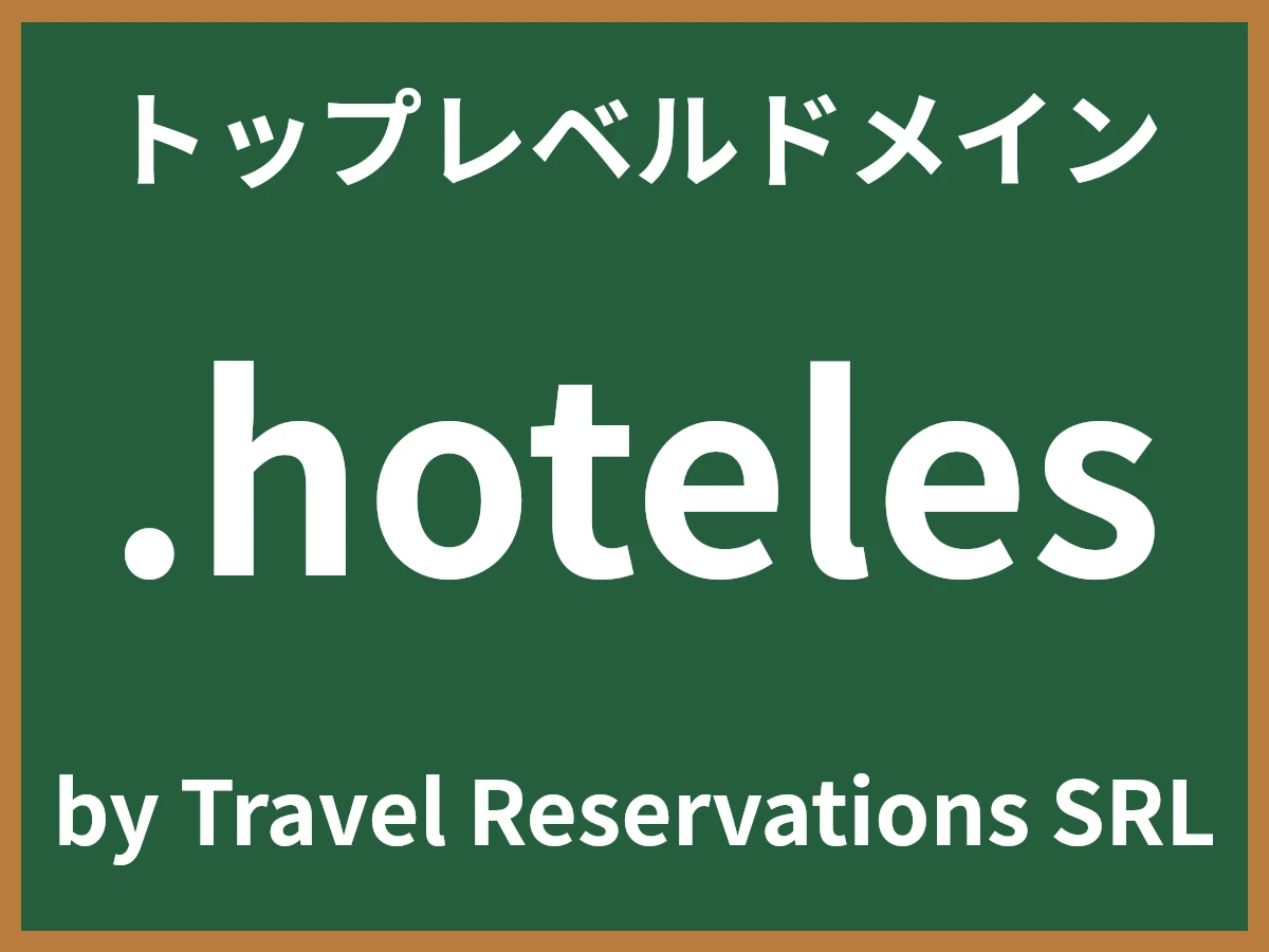 .hotelesとは