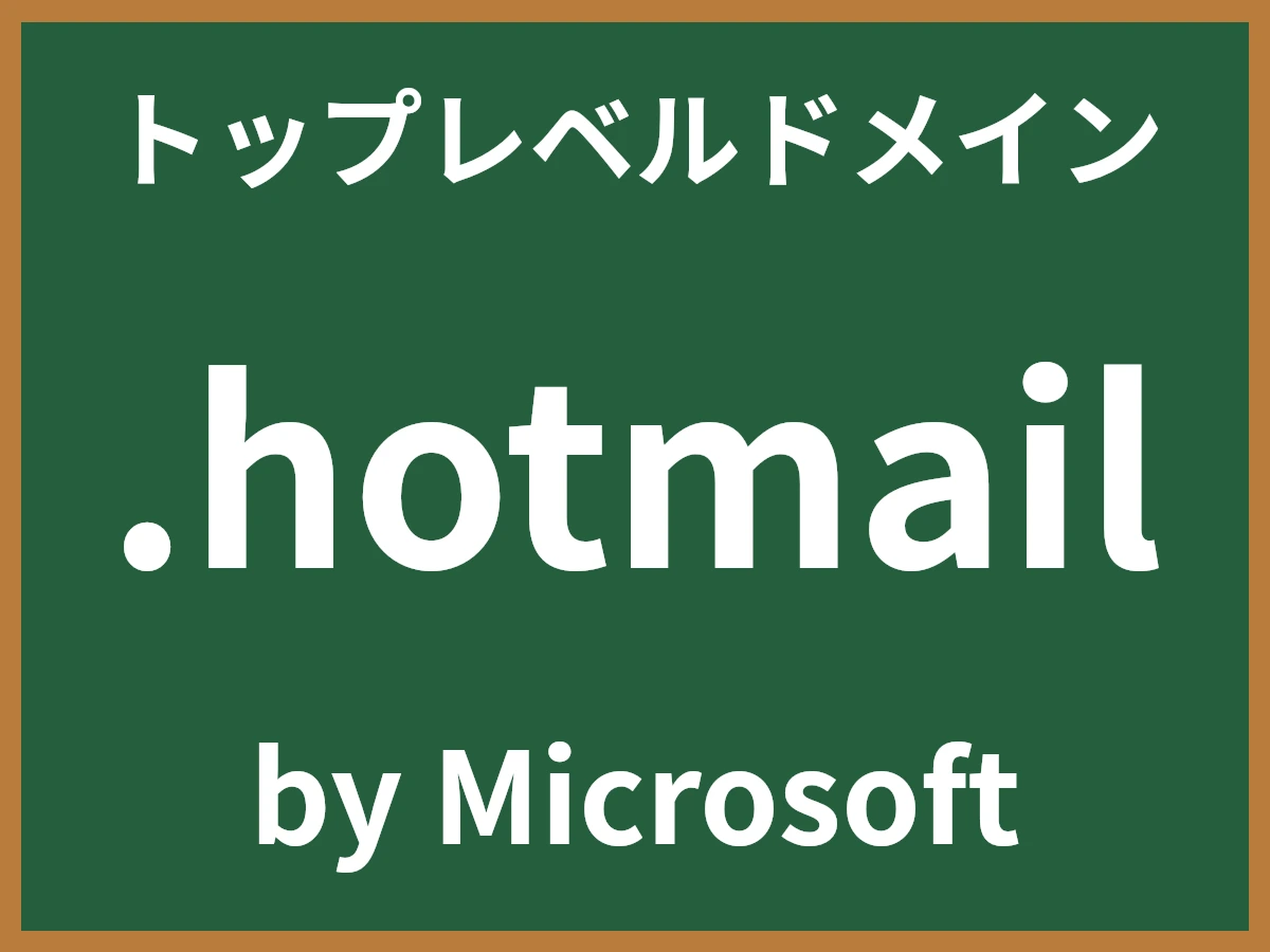 .hotmailとは
