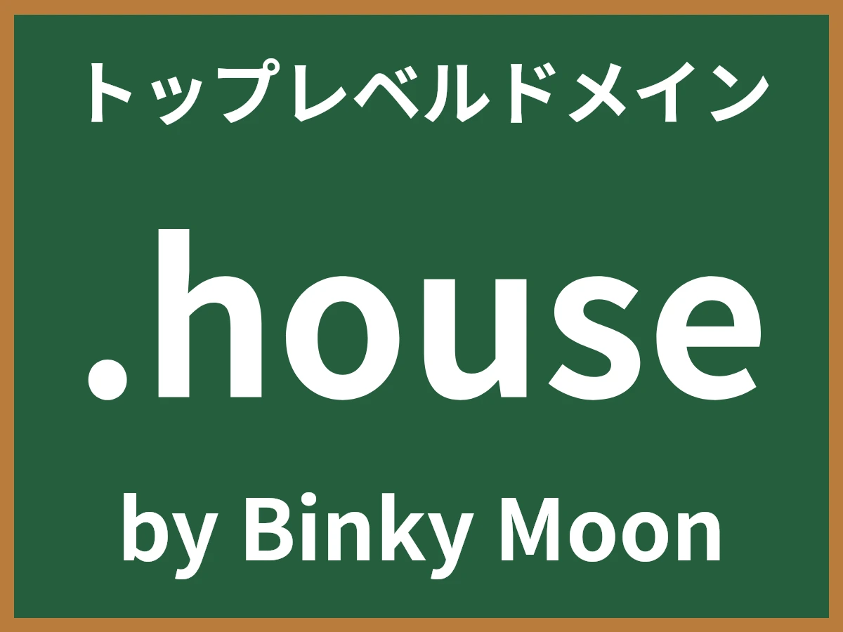 .houseとは