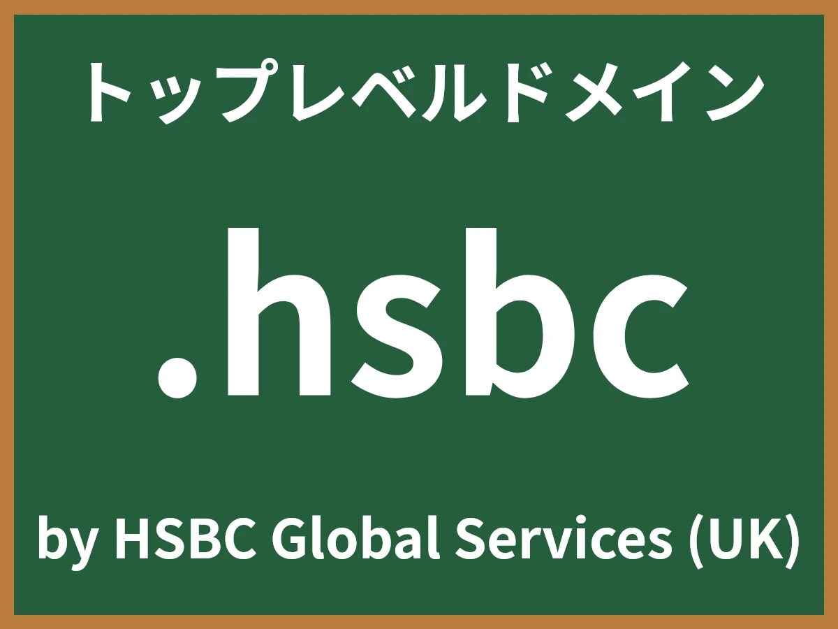 .hsbcとは