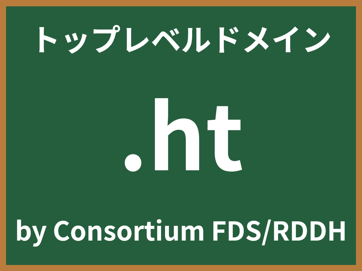 .htとは